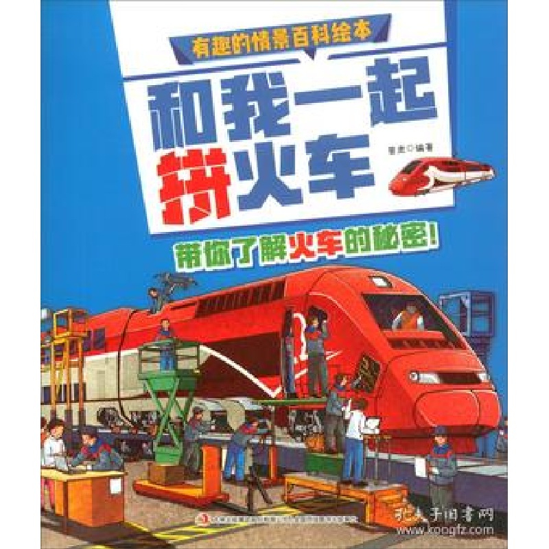 正版新书]和我一起拼火车/有趣的情景百科绘本 [3-6岁]普肃97875