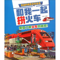正版新书]和我一起拼火车/有趣的情景百科绘本 [3-6岁]普肃97875