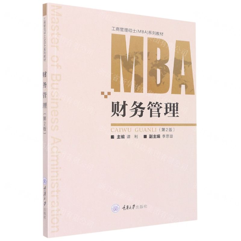 [N]财务管理(第2版工商管理硕士MBA系列教材)-9787568934664