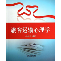 [M]旅客运输心理学-9787113119232