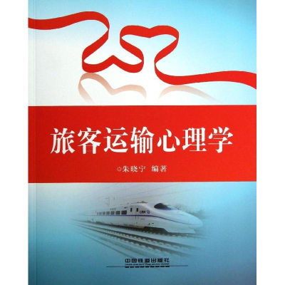 [M]旅客运输心理学-9787113119232