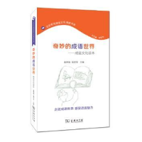 音像奇妙的成语世界:成语文化读本袁钟瑞,杨学军主编