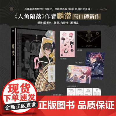 西西弗书店 蝶变专供赠品版 《人鱼陷落》作者麟潜高口碑新作 新增2篇番外 三层包裹式封面 随书附赠六件新奇赠品
