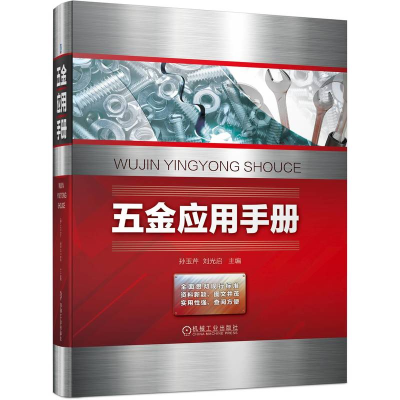 音像五金应用手册孙玉芹 刘光启