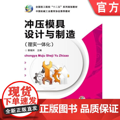 正版 冲压模具设计与制造 理实一体化 蔡福洲 9787111423256 教材 机械工业出版社