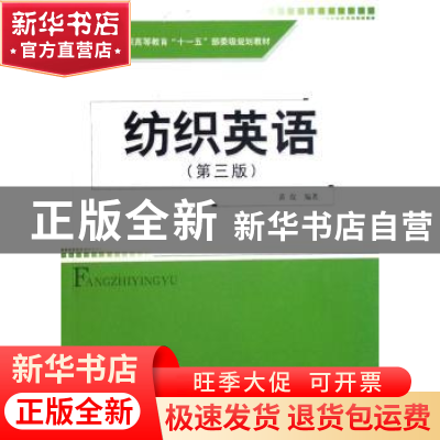 正版 纺织英语 黄故 中国纺织出版社 9787506448574 书籍