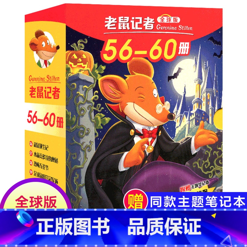 [正版]老鼠记者全球版第12季全套56-60册中文版非精装英文原版第十二辑新译本7-10岁小学生女三四五六年级儿童国际