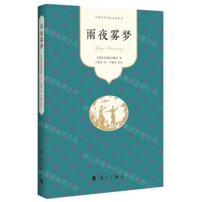 [N]雨夜雾梦/中缅当代文学互译丛书-9787540790172