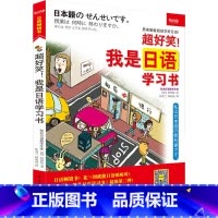 [正版]《超好笑!我是日语习书》(超图解 全彩印刷 大1开本)
