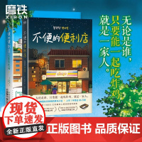 [全2册]不便的便利店1+2人生充电站 [韩]金浩然 简体中文 朱萱 译 小说 韩国文学现代 韩式幽默与感动原版 磨铁图