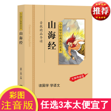 正版 山海经儿童彩图注音版 小学生 小学国学经典教育读本 山海经儿童版小学生拼音版 国学启蒙经典书籍 无障碍阅读区域