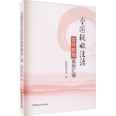 正版新书]全国税收法治宣传教育案例汇编国家税务总局9787567809