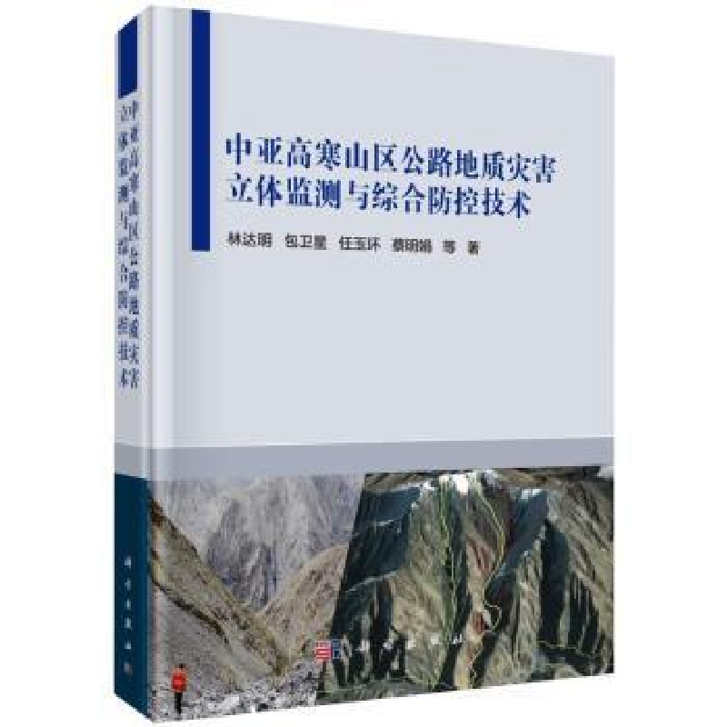 音像中亚高寒山区公路地质灾害立体监测与综合防控技术林达明等