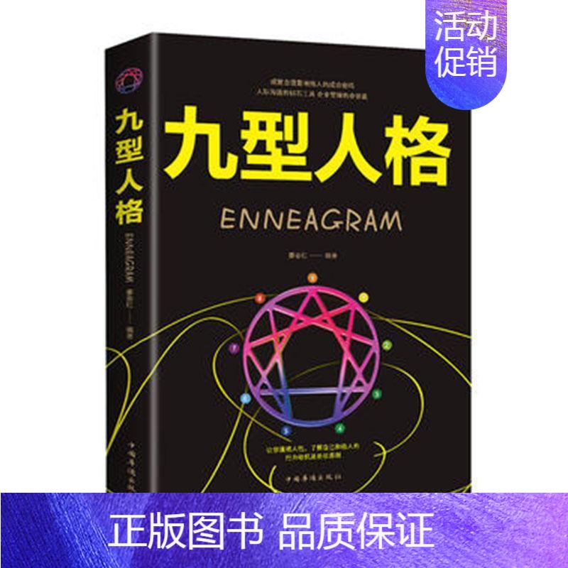 [正版] 九型人格 廖春红 书店励志与成功 中国华侨出版社 书籍 读乐尔书