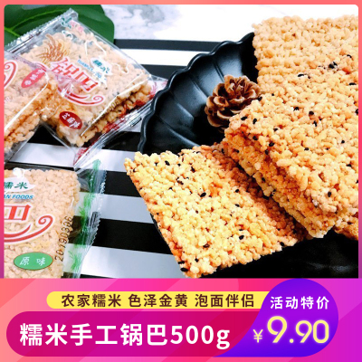 中华特色-舒城馆远帆糯米手工锅巴500g传统手艺制作一斤装农家糯米锅巴泡面伴侣小米锅巴