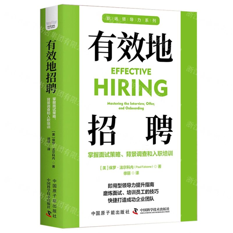 [N]有效地招聘(掌握面试策略背景调查和入职培训)/职场领导力系列-9787522131689