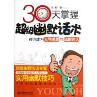 正版新书]30天掌握超级幽默话术无极9787513612432