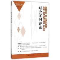 正版新书]财会案例评论(第1卷第1期)王化成 欧阳宗书97873012617