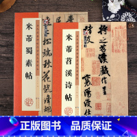 [正版] 书籍字帖 历代经典碑帖高清放大对照本米芾行书字帖套装 米芾蜀素帖米芾苕溪诗帖毛笔书法临摹本