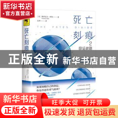 正版 死亡刻痕:2:命运歧路 (美)维罗尼卡·罗斯 天地出版社 978754