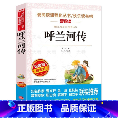 呼兰河传 [正版] 呼兰河传萧红著 原著无障碍精读版 中小学生五年级下册三四六年级书目阅读书籍人教版初中生儿童文学必读的