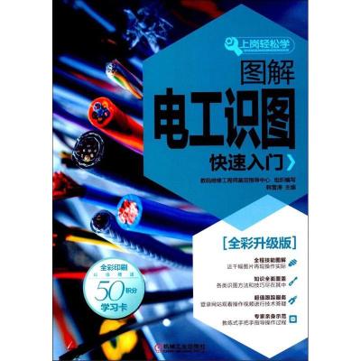 正版新书]图解电工识图快速入门(全彩升级版)韩雪涛9787111569