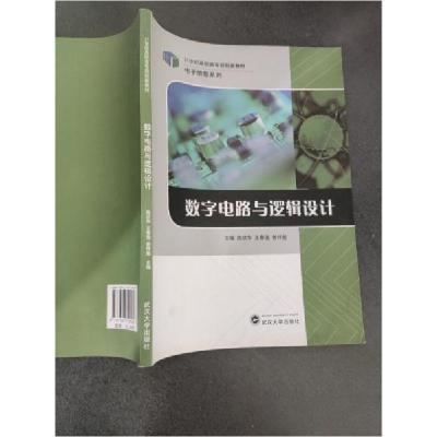 正版新书]数字电路与逻辑设计陈伏华、王春莲、曾祥彪 主编9787