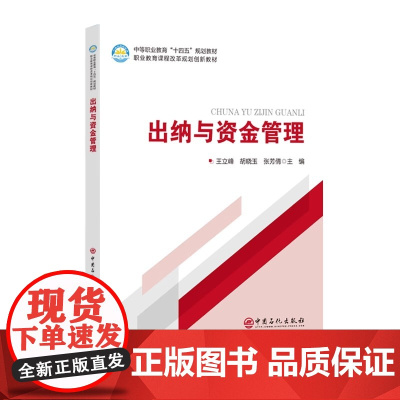 [2025新书]出纳与资金管理 王立峰 胡晓玉 张芳倩 中等职业教育十四五规划教材 出纳实务书籍 中国石化出版社教材 9