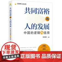共同富裕与人的发展:中国的逻辑与选择