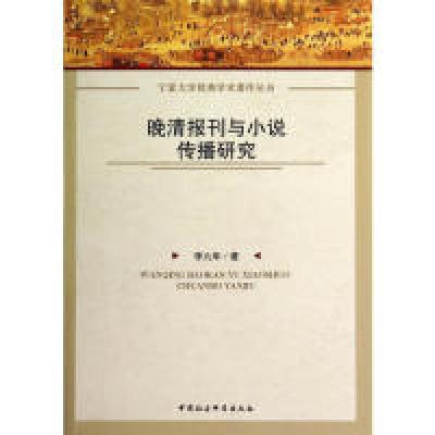 正版新书]晚清报刊与小说传播研究李九华9787516142684