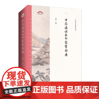 中华诗词名句鉴赏辞典——中华诗文鉴赏典丛