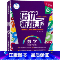 数学 小学六年级 [正版]培优新帮手升级版小学六6年级数学实验班专题培优训练6六年级上册下册数学压轴题附加题奥数奥赛题思