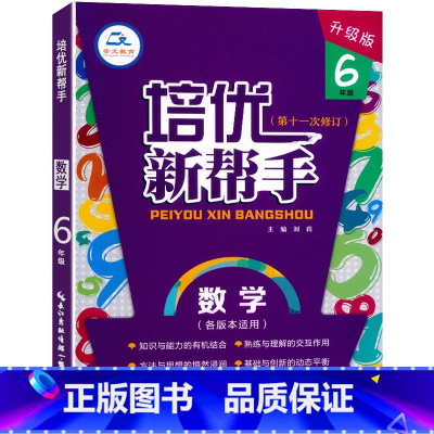 数学 小学六年级 [正版]培优新帮手升级版小学六6年级数学实验班专题培优训练6六年级上册下册数学压轴题附加题奥数奥赛题思
