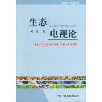 正版新书]生态电视论刘炘9787504345042