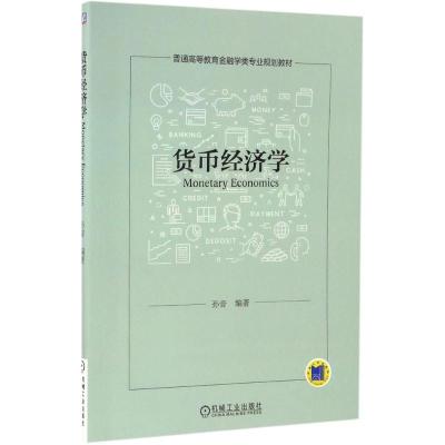 货币经济学