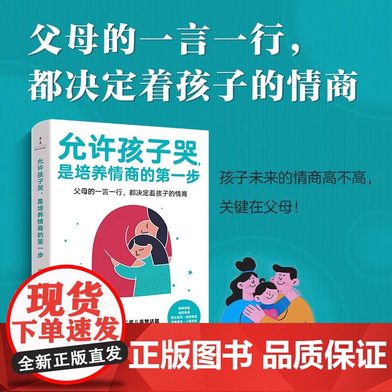 允许孩子哭是培养情商的第一步 涵涵妈的养育男女孩好性格好品行好习惯的家庭教育方法书 高情商亲子关系更亲密的儿童心理学书籍