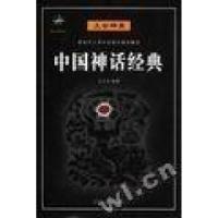 正版新书]中国神话经典·民间神龛·上古神灵(全二册)刘大平978781
