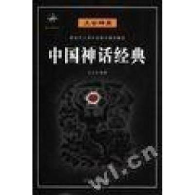 正版新书]中国神话经典·民间神龛·上古神灵(全二册)刘大平978781