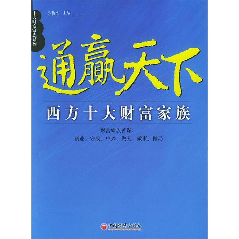 正版新书]通赢天下西方十大财富家族张俊杰9787501764518