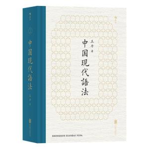 正版新书]中国现代语法王力9787550284357