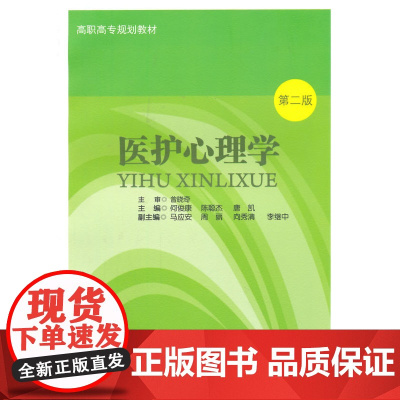 医护心理学(第二版)
