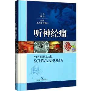 [M]听神经瘤-9787547837016