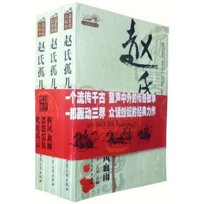 正版新书]赵氏孤儿:长篇历史小说温和 刘长华 彭斌著97878024040