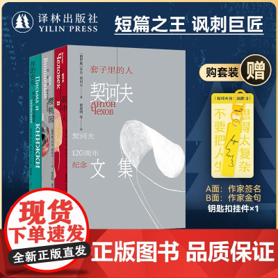 套子里的人:契诃夫文集 赠钥匙扣(单本可选)套中人/樱桃园/你的安东契诃夫去世120周年纪念版收录契诃夫各时期短篇小说代