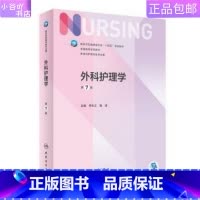 [正版]二手外科护理学 第7版 李乐之 人民卫生出版社