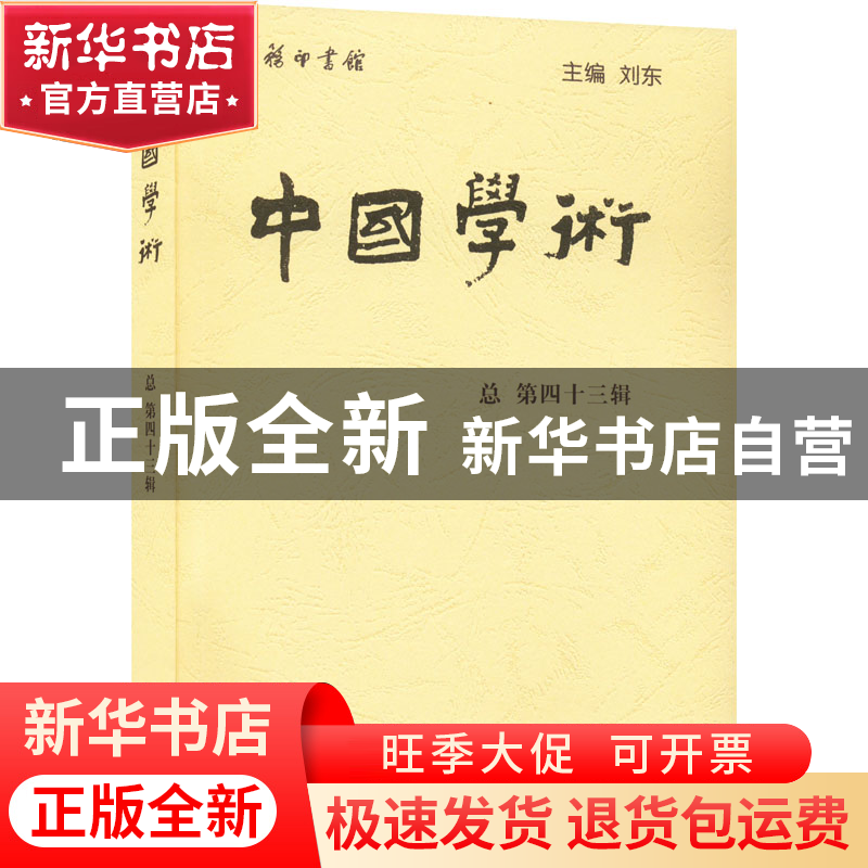 正版 中国学术:总第四十三辑:Vol.16 No.1 刘东 商务印书馆有限公