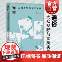 通俗大众视野与文类实践 上海人民出版社罗萌著鸳鸯蝴蝶派小说通俗是否真的与所谓经典相悖通俗文学