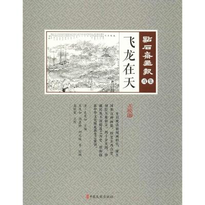 正版新书]飞龙在天吴友如9787520503716