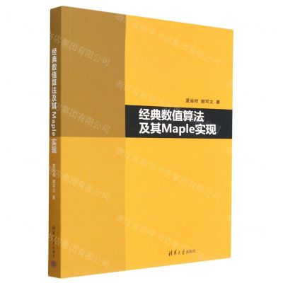 [N]经典数值算法及其Maple实现-9787302625070