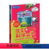 [正版]新版改变世界的科学实验可怕的科学经典科学系列小学儿童科普少儿百科全书自然探秘 7-12-15岁儿童课外读物科学